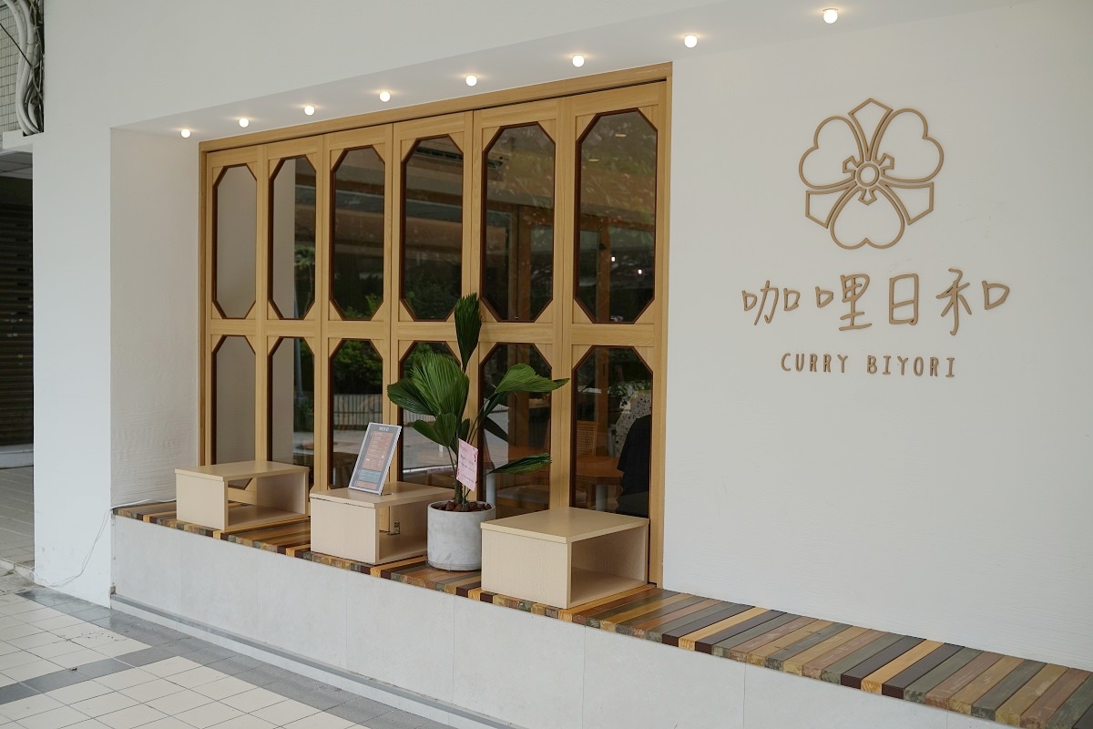 【台北正義國宅美食推薦】純正日式咖哩新開幕 美味必點和牛漢堡排咖哩飯/限量牛舌咖哩飯 咖哩日和 Curry Biyori