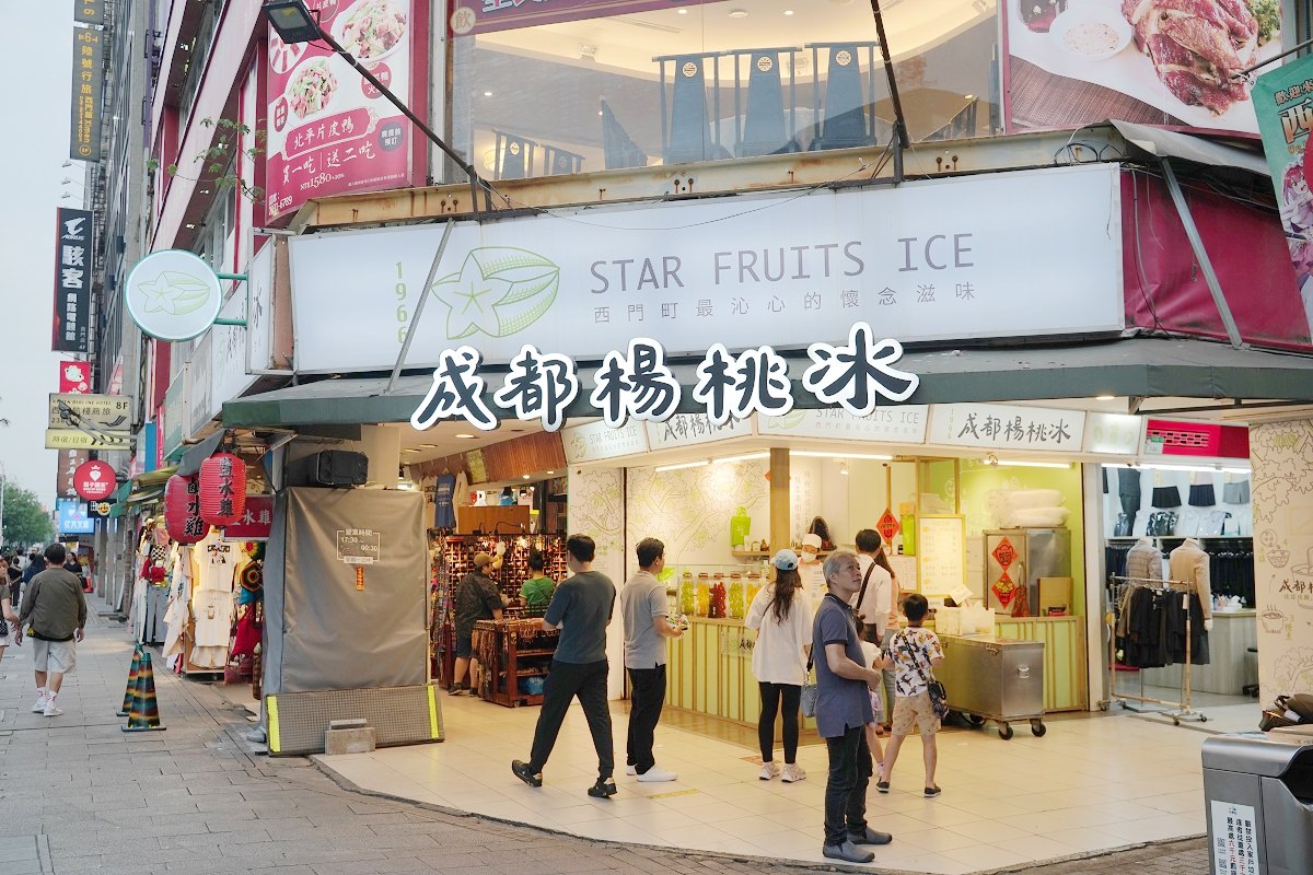 【台北西門町必吃美食推薦】創始於1966年台北在地60年老店 西門町最沁心的懷念滋味 成都楊桃冰