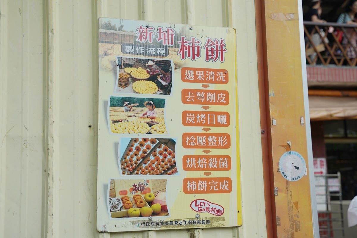 【味衛佳柿餅教育農園】新埔旱坑社區金牌農村銀牌獎殊榮 曬柿餅網美景點/柿染手作DIY體驗