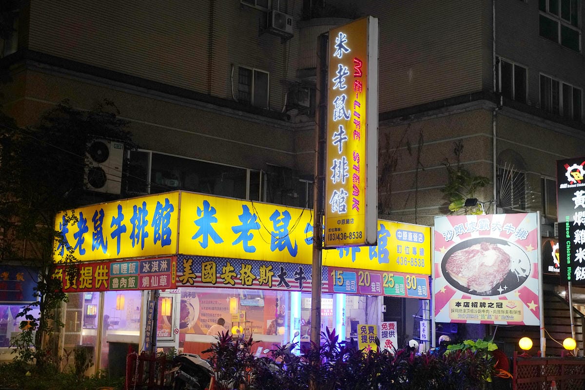 【米老鼠牛排館中原直營店】中原大學商圈牛排館推薦 招牌波霸大牛排必點 豐富自助吧吃到飽 - 第2張圖 【米老鼠牛排館中原直營店】中原大學商圈牛排館推薦 招牌波霸大牛排必點 豐富自助吧吃到飽