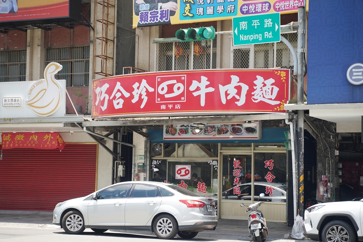 【藝文特區牛肉麵推薦】藝文特區在地老字號人氣小吃店 軟嫩多汁豆腐干美味必點 巧合珍牛肉麵南平藝文店 - 第2張圖 【藝文特區牛肉麵推薦】藝文特區在地老字號人氣小吃店 軟嫩多汁豆腐干美味必點 巧合珍牛肉麵南平藝文店