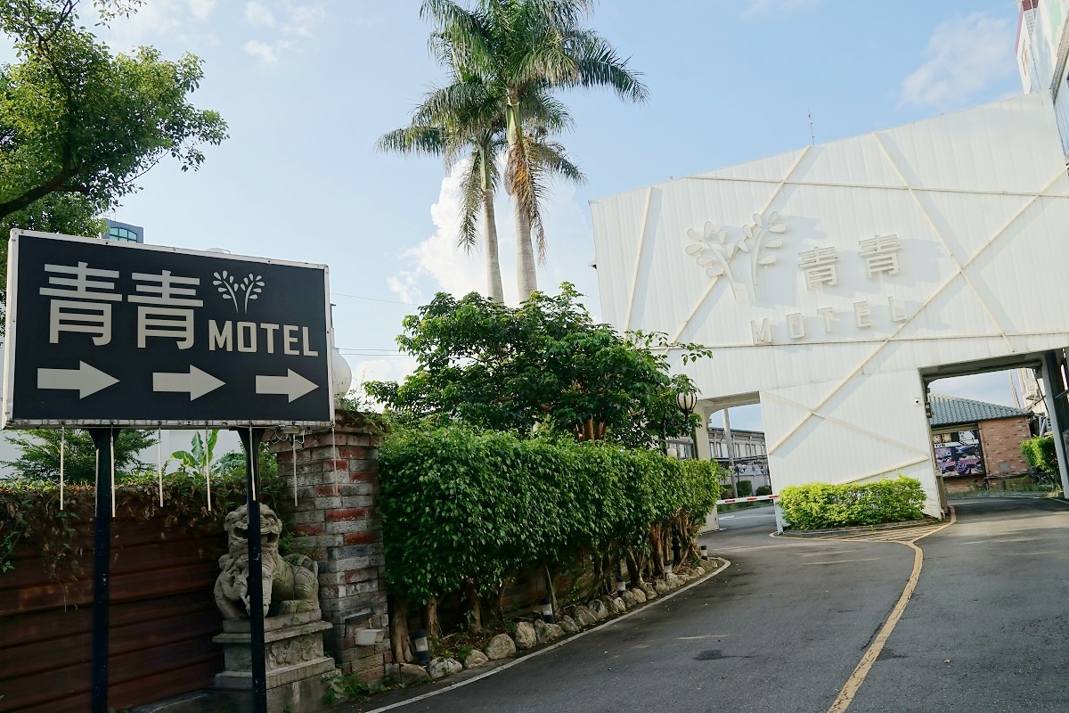 【三峽汽車旅館推薦】臨近三峽老街/鶯歌陶瓷博物館 時尚雙人KTV房型 青青汽車旅館