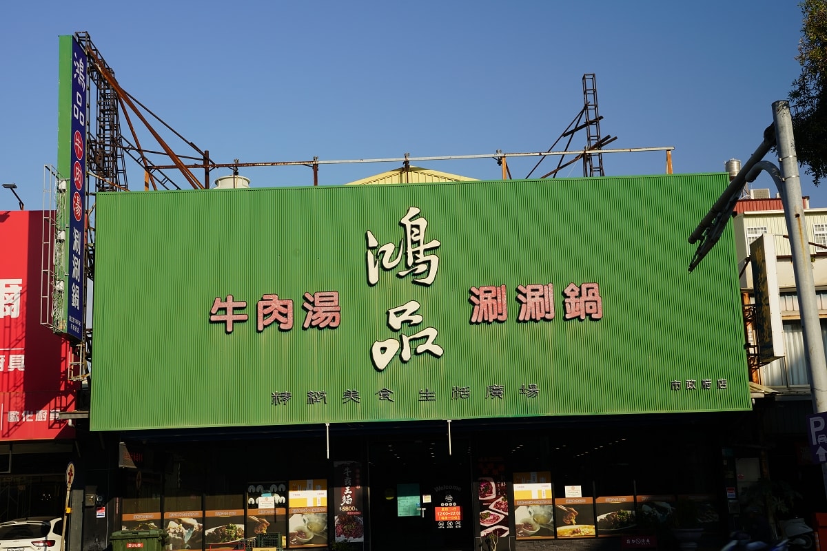 【台南牛肉爐推薦】台南最大牛肉湯美食品牌 必點台南酒家菜/地方特色小炒 鴻品牛肉湯市政府店 - 第1張圖 【台南牛肉爐推薦】台南最大牛肉湯美食品牌 必點台南酒家菜/地方特色小炒 鴻品牛肉湯市政府店
