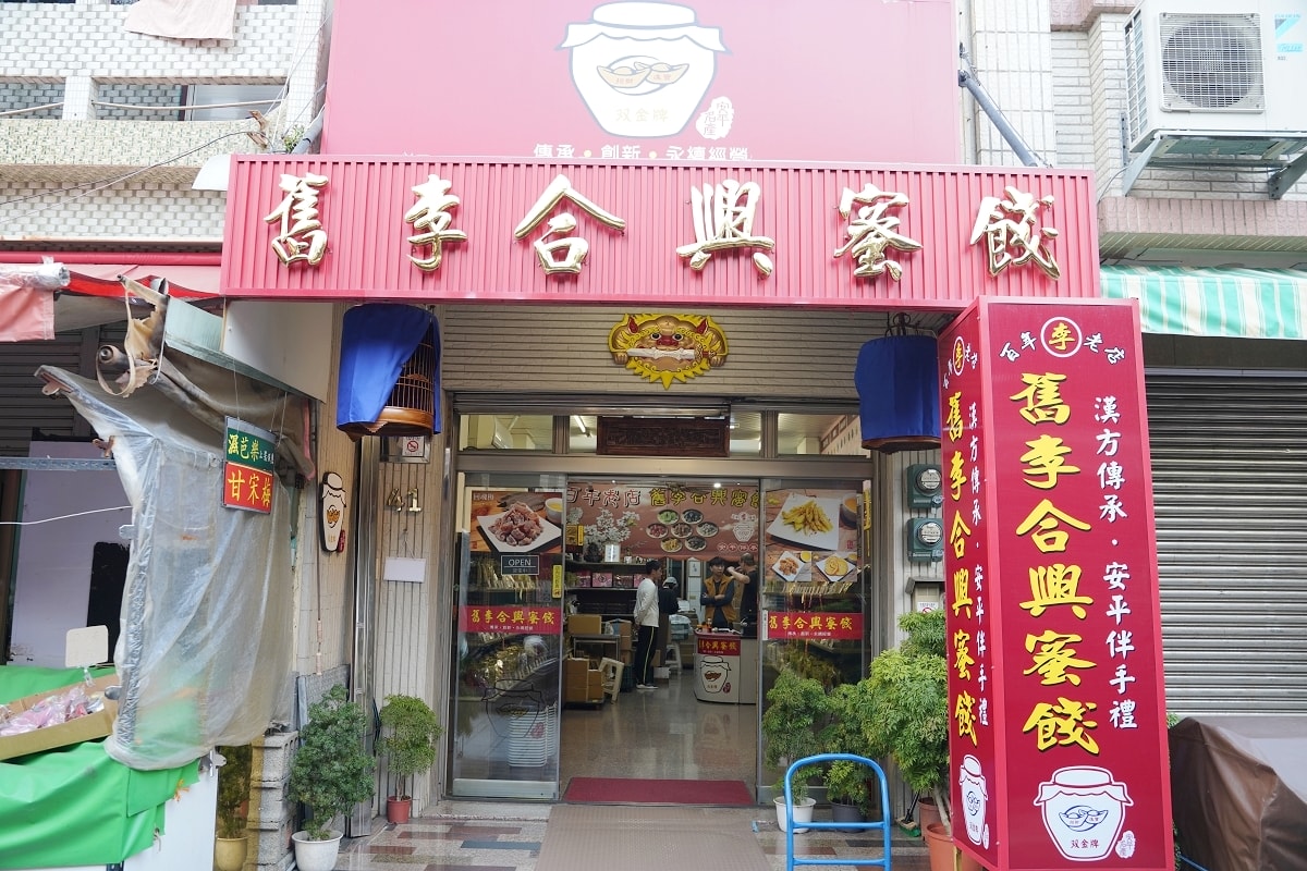 【台南安平老街蜜餞行推薦】祖傳配方漢方藥材正統蜜餞 第五代經營在地蜜餞老店 舊李合興蜜餞