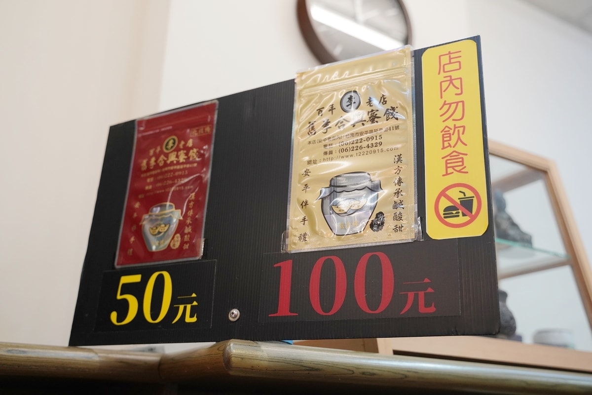 【台南安平老街蜜餞行推薦】祖傳配方漢方藥材正統蜜餞 第五代經營在地蜜餞老店 舊李合興蜜餞