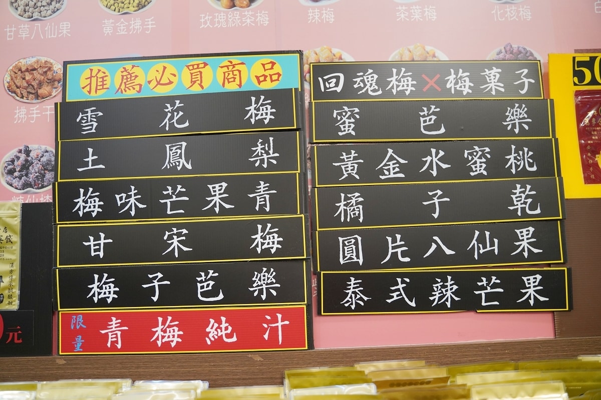 【台南安平老街蜜餞行推薦】祖傳配方漢方藥材正統蜜餞 第五代經營在地蜜餞老店 舊李合興蜜餞