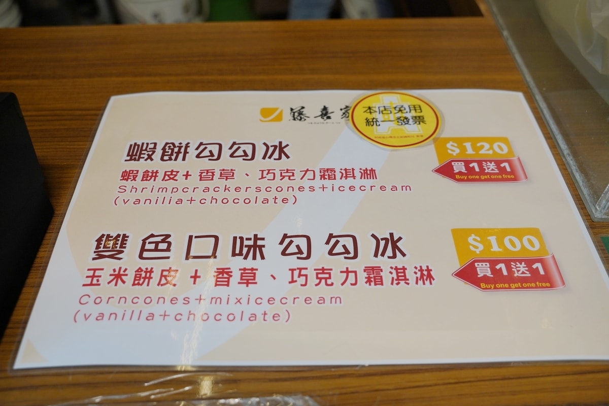 【台南安平老街甜點推薦】獨特蝦餅勾勾冰 純玉米製作+香濃香草/巧克力霜淇淋 藤喜家霜淇淋