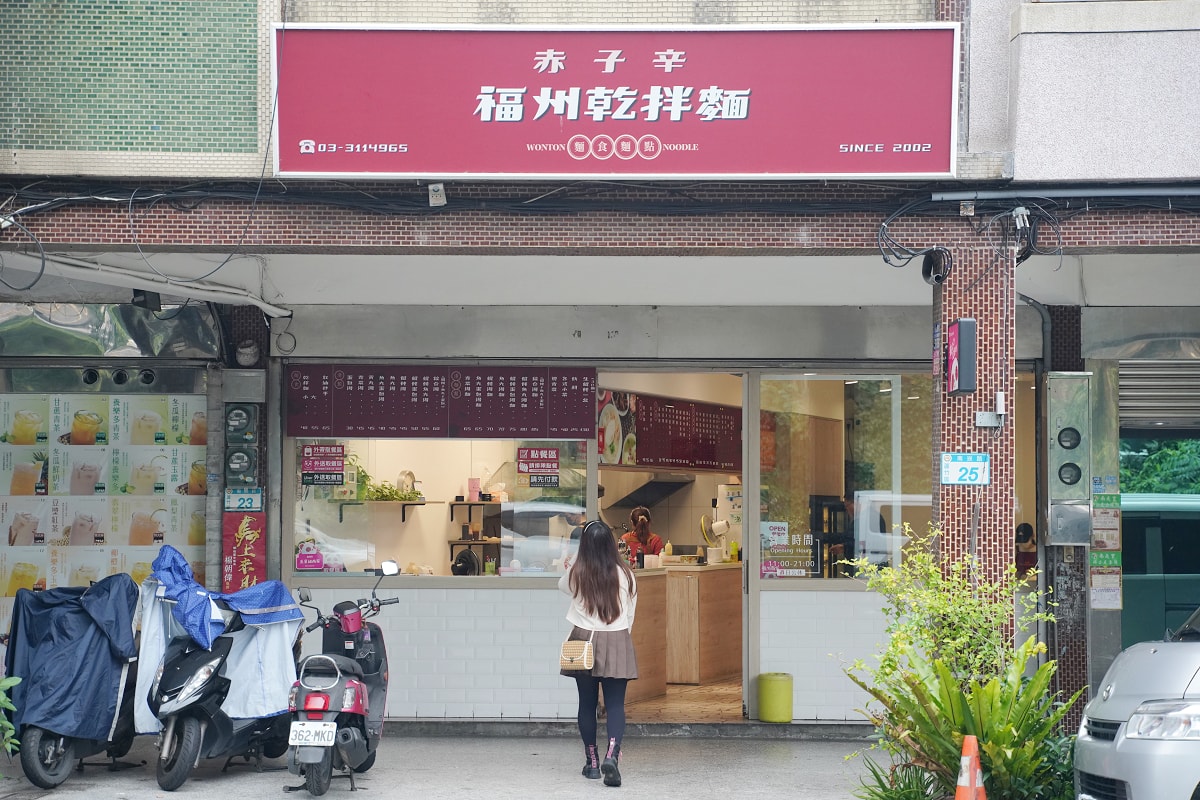 【赤子辛福州乾拌麵】桃園蘆竹南崁小吃推薦 一麵三吃加油添醋加辣渣 美味必點餛飩蛋包湯麵 - 第2張圖 【赤子辛福州乾拌麵】桃園蘆竹南崁小吃推薦 一麵三吃加油添醋加辣渣 美味必點餛飩蛋包湯麵