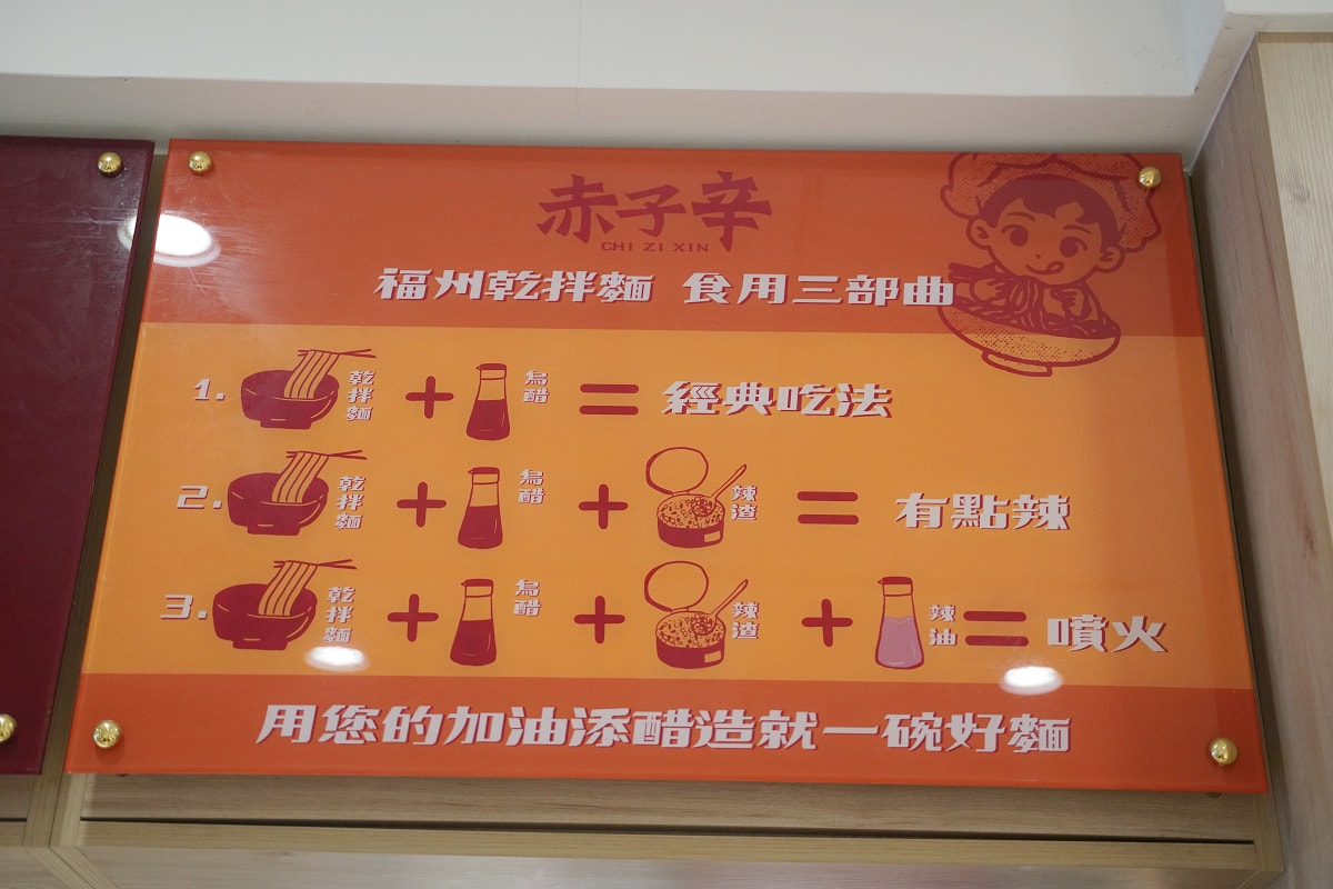 【赤子辛福州乾拌麵】桃園蘆竹南崁小吃推薦 一麵三吃加油添醋加辣渣 美味必點餛飩蛋包湯麵 - 第7張圖 【赤子辛福州乾拌麵】桃園蘆竹南崁小吃推薦 一麵三吃加油添醋加辣渣 美味必點餛飩蛋包湯麵