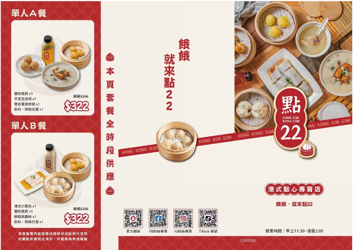 【中原大學港式料理推薦】經典港點/現切腸粉/特色粥品煲湯 點22港式點心專賣店中壢實踐店