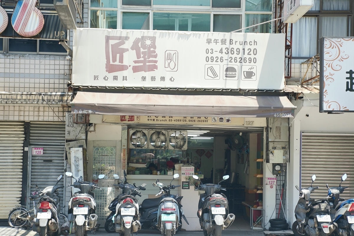 【匠堡早午餐】中原大學早午餐推薦 平價實惠餐點種類多 自製麵板綜合醬 小孩最愛兒童餐