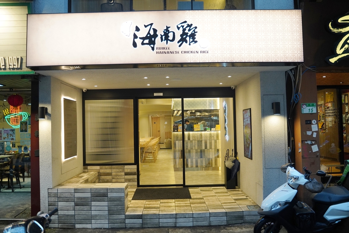 【西門町海南雞推薦】每日產地直送低溫烹煮新鮮溫體雞 酸甜微辣娘惹喇沙摻摻 瑞記海南雞飯西門店 - 第2張圖 【西門町海南雞推薦】每日產地直送低溫烹煮新鮮溫體雞 酸甜微辣娘惹喇沙摻摻 瑞記海南雞飯西門店