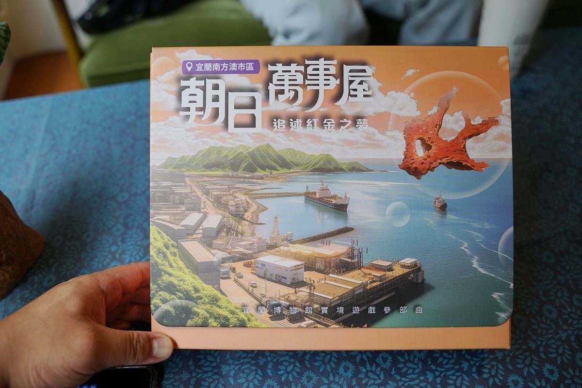 【朝日萬事屋：追述紅金之夢】宜蘭博物館實境遊戲旅遊 宜蘭南方澳半日遊遊程推薦