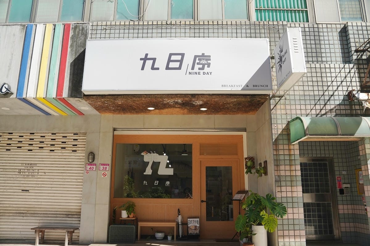 【九日序早午餐】中原大學早午餐推薦 招牌奶香條紋吐司/千層蛋餅/純肉漢堡 中原大仁五街早餐