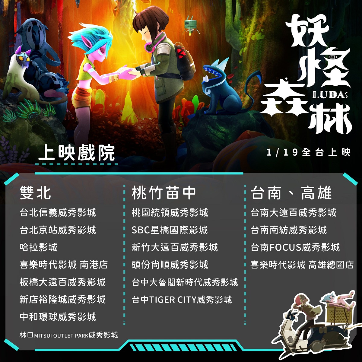【妖怪森林】台灣原創動畫電影 結合本土地景與人文 歷時十年斥資千萬製作 1/19 上映