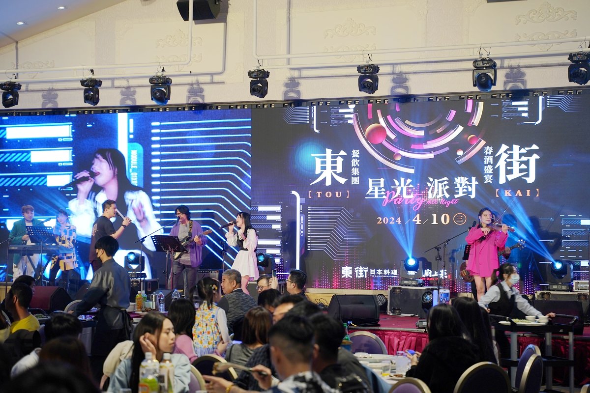 2024東街餐飲集團春酒盛宴在水悅莊園 演唱會等級星光派對 加碼抽獎好禮獎不完