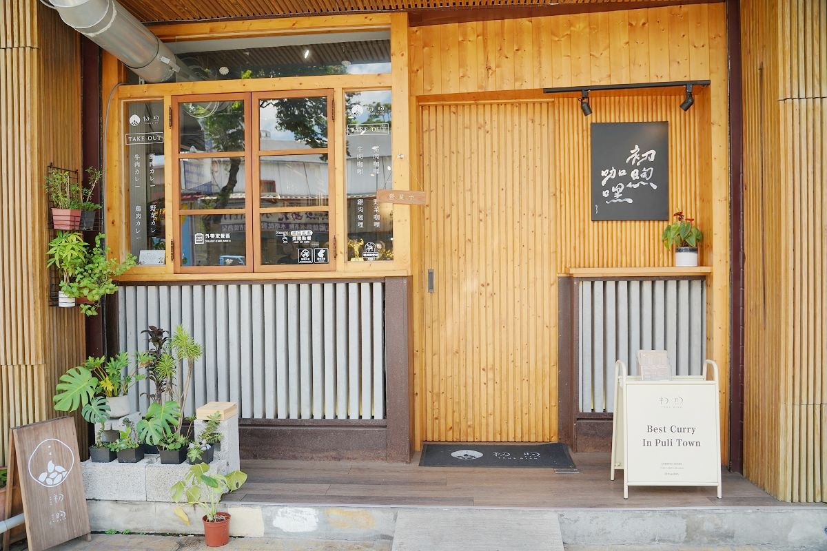 【埔里咖哩飯推薦】十六種香料熟成日式咖哩醬 每日輪值台灣特色米飯 初煦咖哩 truedish curry