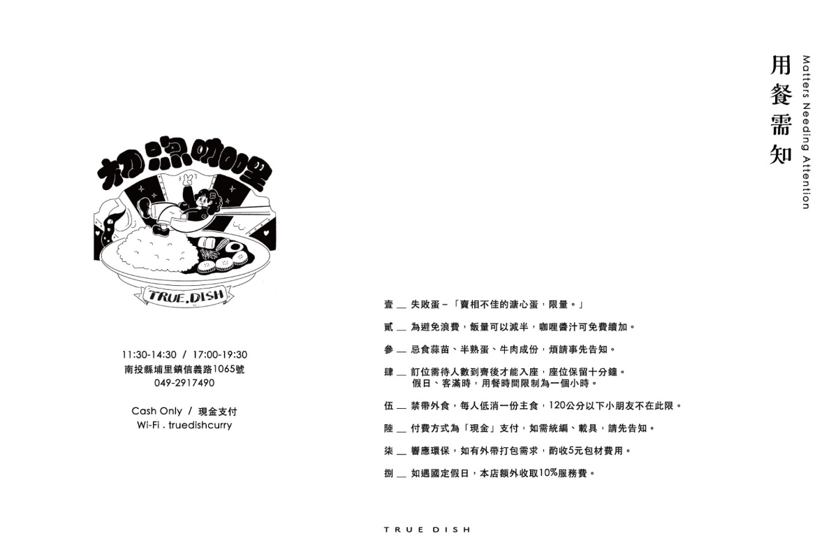 【埔里咖哩飯推薦】十六種香料熟成日式咖哩醬 每日輪值台灣特色米飯 初煦咖哩 truedish curry