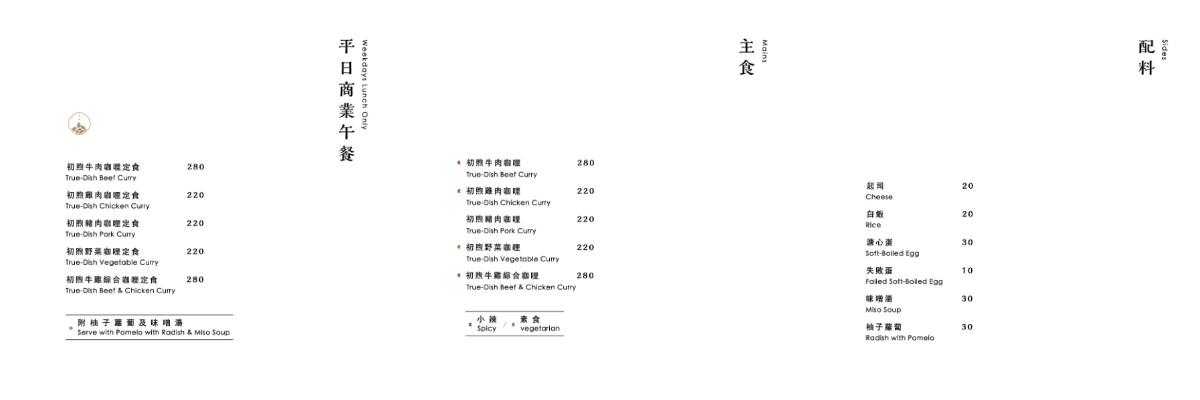 【埔里咖哩飯推薦】十六種香料熟成日式咖哩醬 每日輪值台灣特色米飯 初煦咖哩 truedish curry