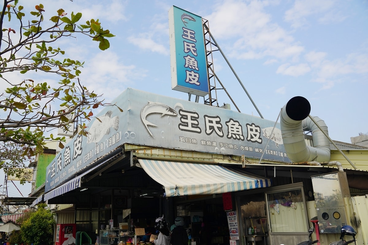 【台南小吃推薦】安平區米其林必比登推薦在地老店 美味必點魚肚鹹粥/魚皮湯/肉燥飯 王氏魚皮 - 第1張圖 【台南小吃推薦】安平區米其林必比登推薦在地老店 美味必點魚肚鹹粥/魚皮湯/肉燥飯 王氏魚皮