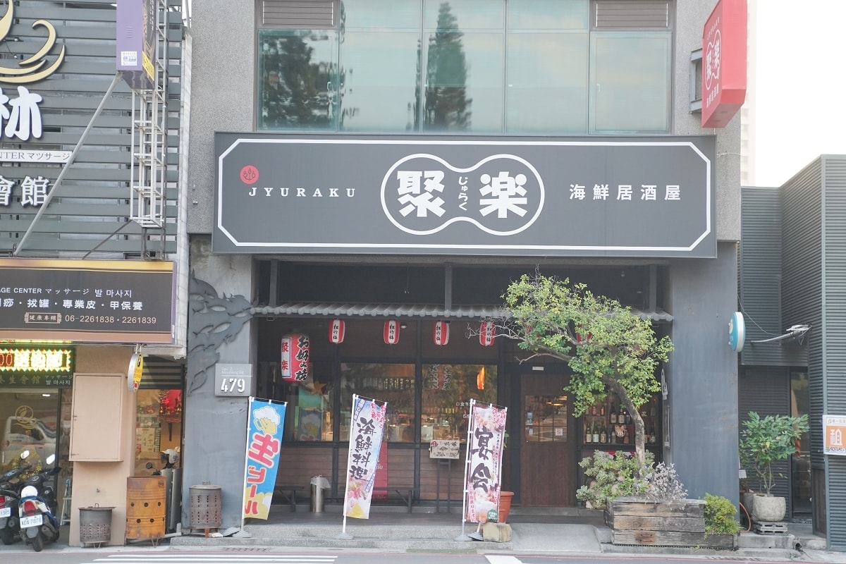 【台南居酒屋推薦】創立於2003年日式料理居酒屋 台南尾牙春酒商務聚餐好選擇 聚樂居酒屋