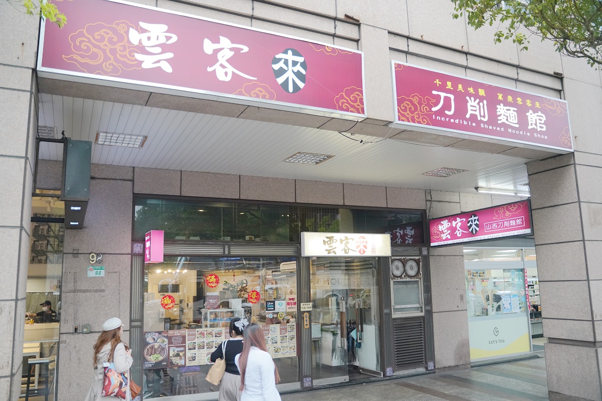 【雲客來刀削麵館】台北火車站平價小吃推薦 Google評論1300多則 飲料茉莉綠茶喝到飽 - 第1張圖 【雲客來刀削麵館】台北火車站平價小吃推薦 Google評論1300多則 飲料茉莉綠茶喝到飽