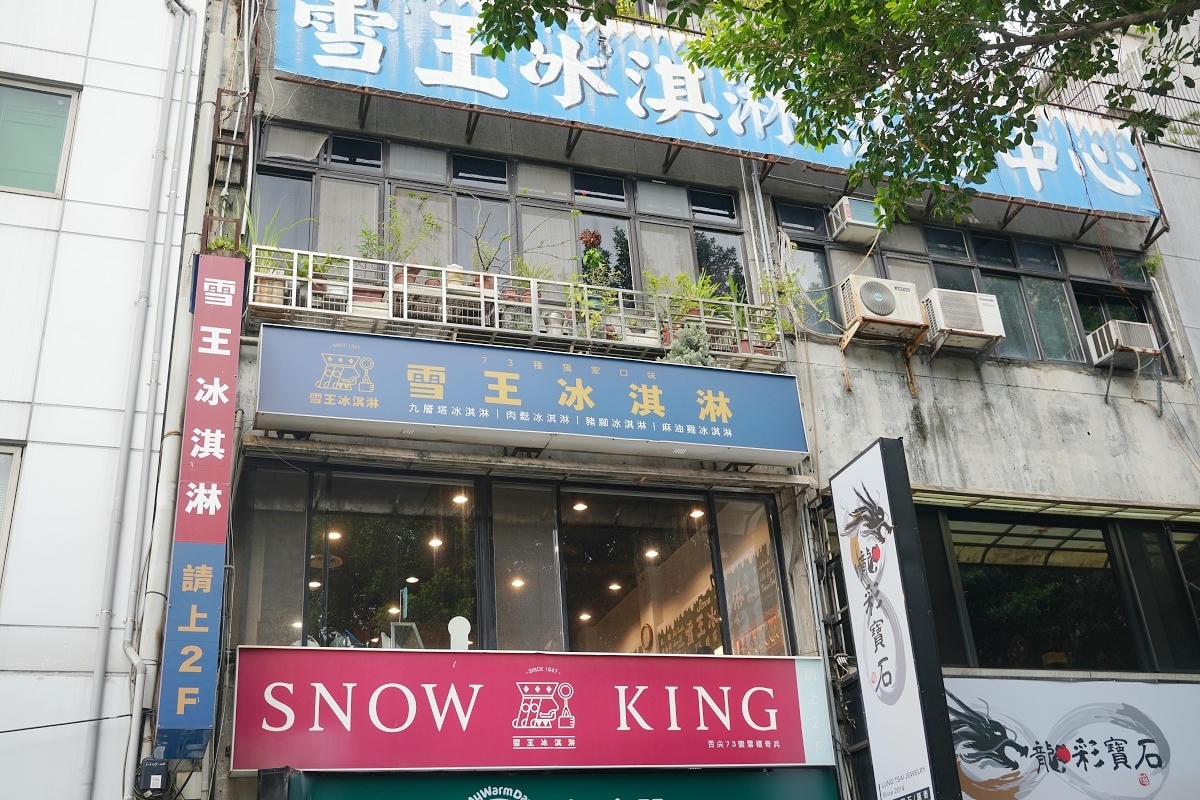 【雪王冰淇淋】台北最老字號手工冰淇淋專賣店 創立於民國36年 73種獨家口味 中山堂廣場旁