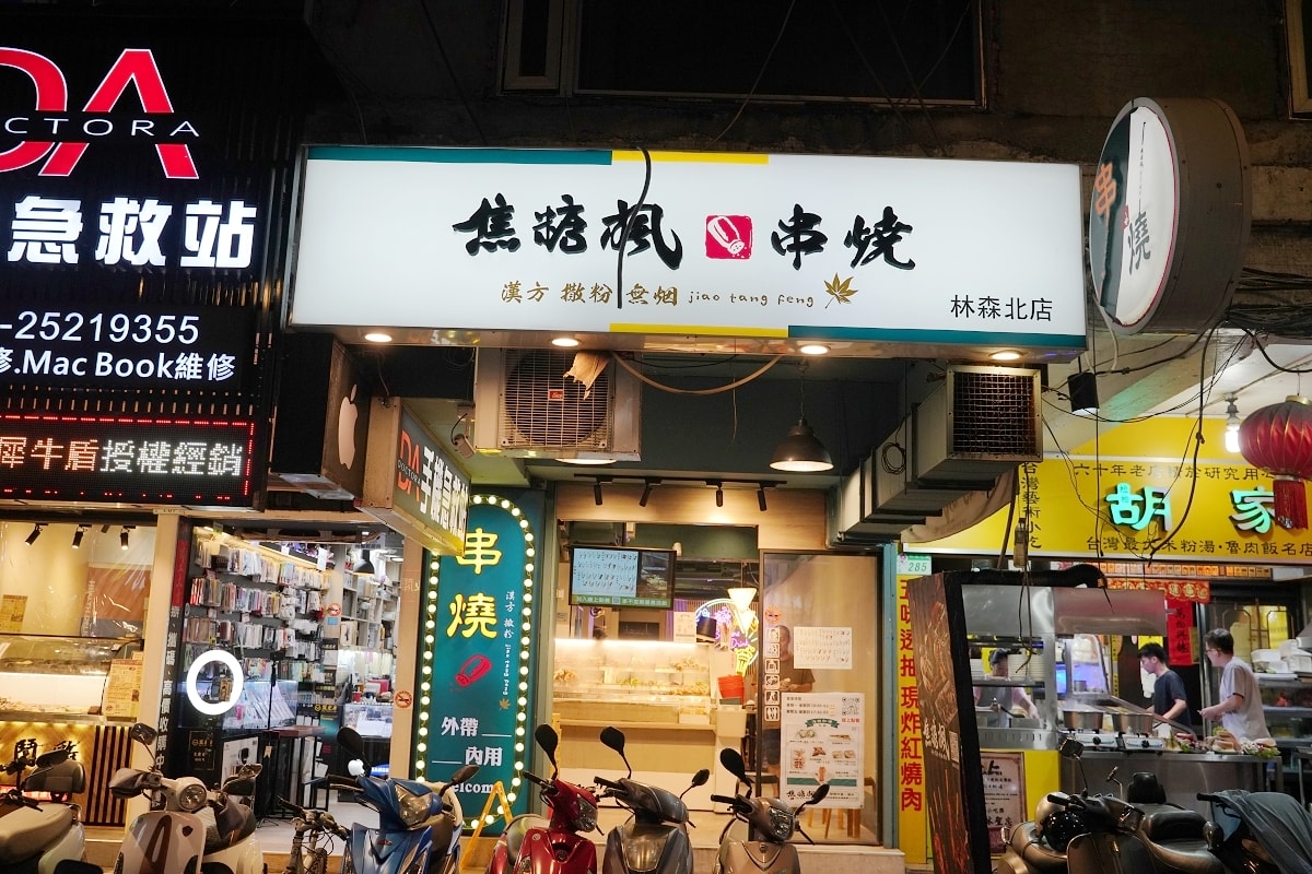 【台北條通宵夜推薦】漢方特調烤肉粉焦糖風味 價格實惠CP值高 焦糖楓串燒漢方無烟撒粉林森北店 - 第1張圖 【台北條通宵夜推薦】漢方特調烤肉粉焦糖風味 價格實惠CP值高 焦糖楓串燒漢方無烟撒粉林森北店
