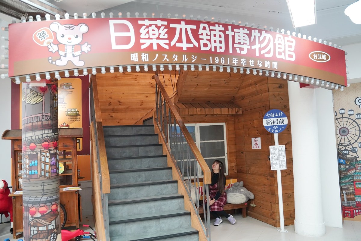 【台北西門町免費景點推薦】台北免費室內親子景點好選擇 全台首座日式復古U虎樂園 日藥本舖博物館 - 第7張圖 【台北西門町免費景點推薦】台北免費室內親子景點好選擇 全台首座日式復古U虎樂園 日藥本舖博物館