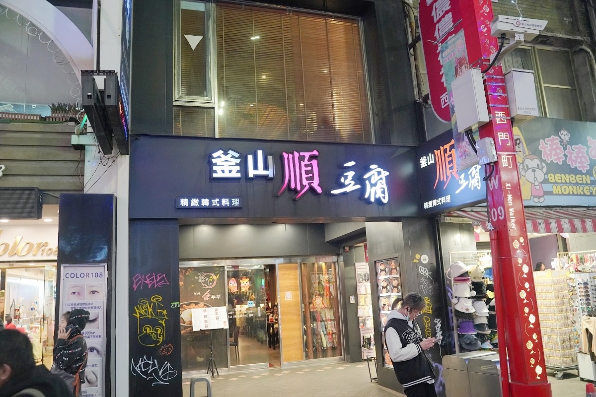 【西門町韓式料理推薦】韓國華僑在台開業超過30年 韓國道地美味韓國遊客最愛 釜山順豆腐總店