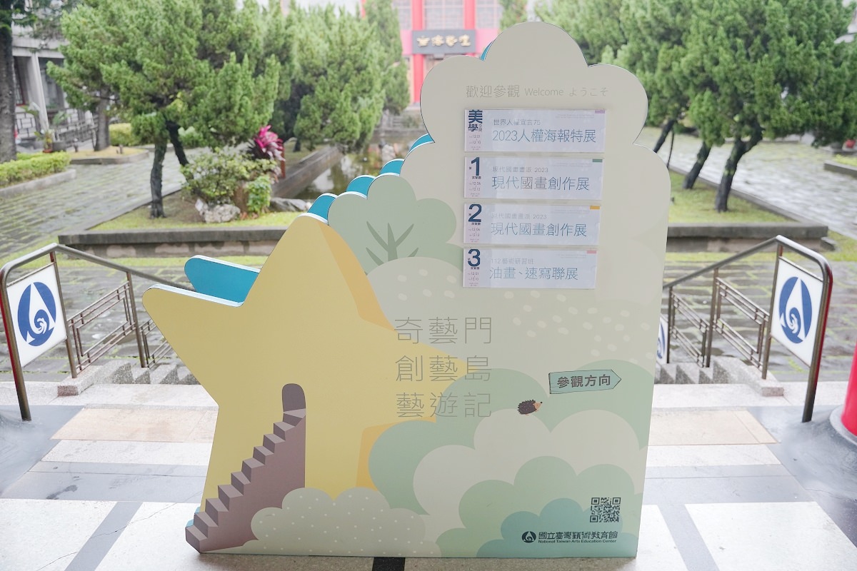 【台北免費景點推薦】親子互動藝術美學畫展參觀好去處 數位兒童藝術基地 國立臺灣藝術教育館