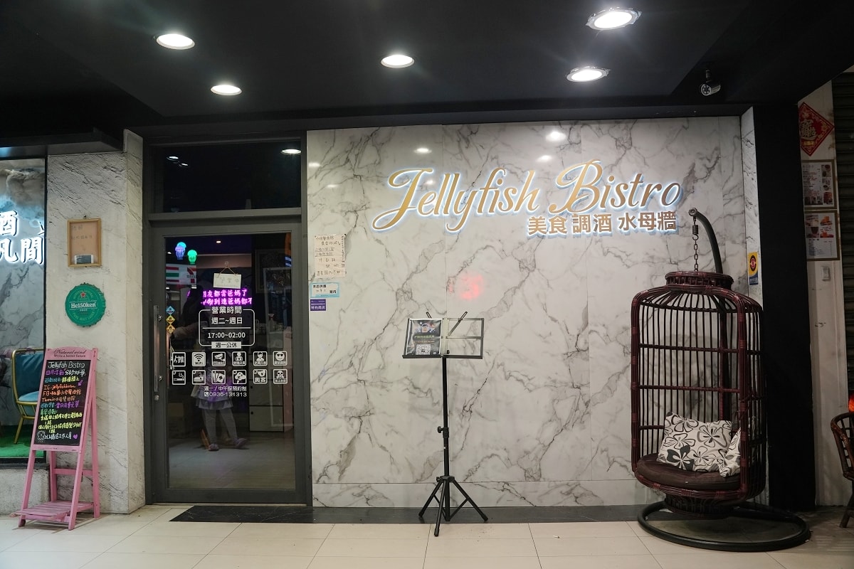 【桃園水母餐酒館】台灣第一家水母牆酒吧餐廳 浮誇調酒系列衝擊視覺饗宴 美式餐點網美打卡勝地 - 第1張圖 【桃園水母餐酒館】台灣第一家水母牆酒吧餐廳 浮誇調酒系列衝擊視覺饗宴 美式餐點網美打卡勝地