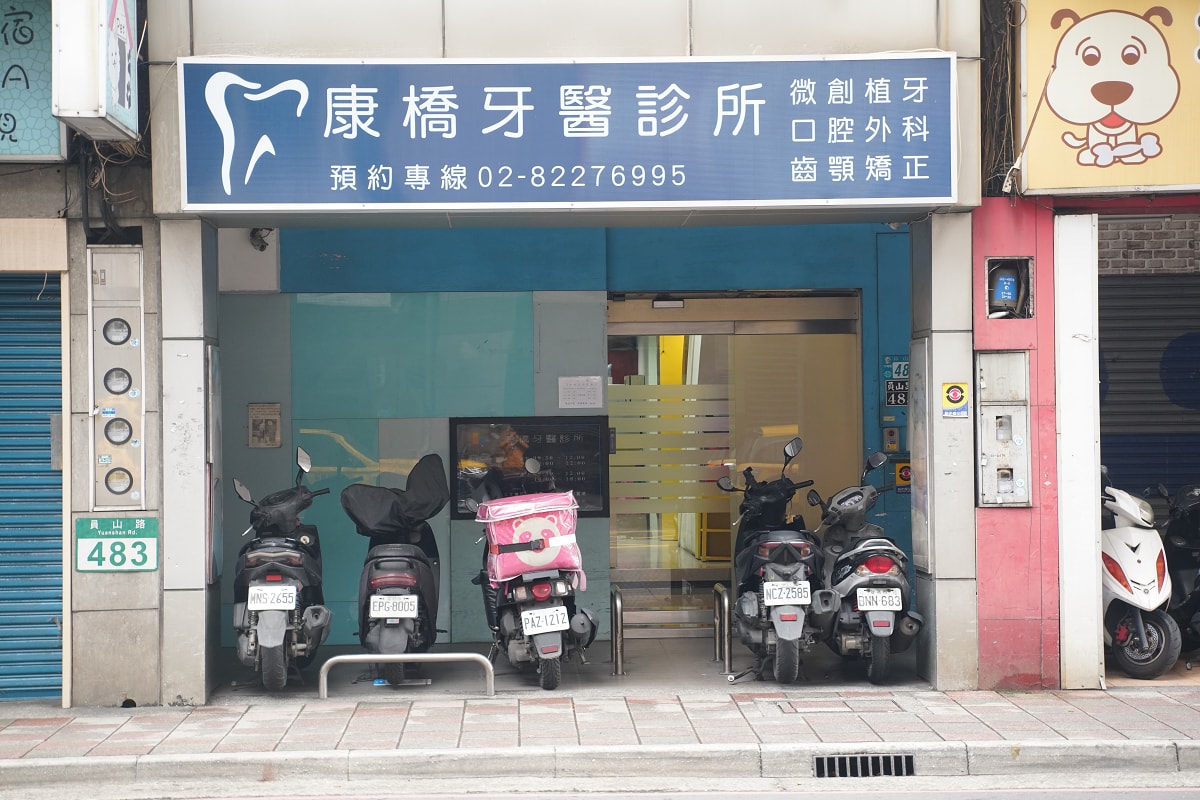 【康橋牙醫診所】中和牙醫診所推薦 民國92年執業中和在地資深牙科診所 院長周安平醫師植牙專科