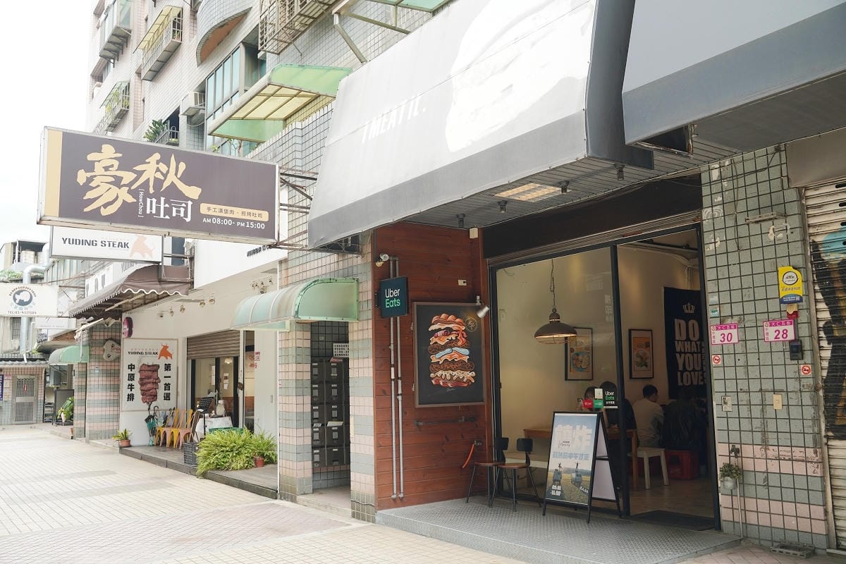 【豪秋吐司】中原大學早午餐推薦 大學生最愛漢堡店 自製5盎司漢堡肉 沒有蔬菜只有單純的美味
