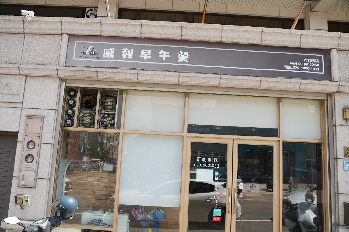 【桃園大竹早午餐推薦】蘆竹一號社會住宅早午餐好選擇 美味必點自製手打肉套餐/千層蛋餅 威利早午餐