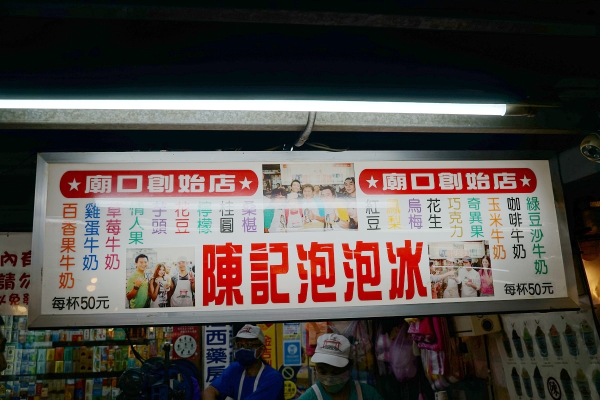 【基隆廟口夜市泡泡冰推薦】基隆500碗美食 基隆在地30年老字號冰品 陳記泡泡冰創始店41號攤
