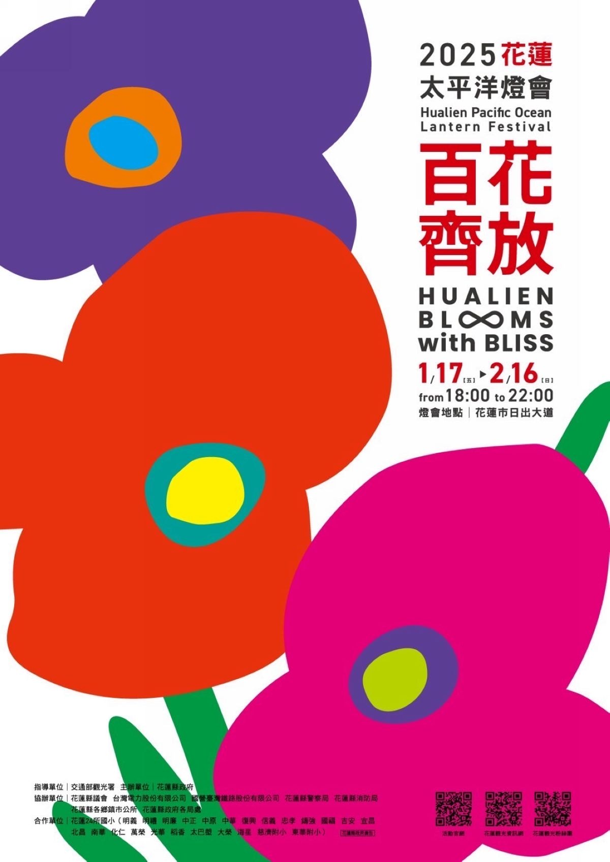 【2025花蓮太平洋燈會】花卉為主題綻放在花蓮日出大道 1/17~2/16花好月圓百花齊放 - 第1張圖 【2025花蓮太平洋燈會】花卉為主題綻放在花蓮日出大道 1/17~2/16花好月圓百花齊放