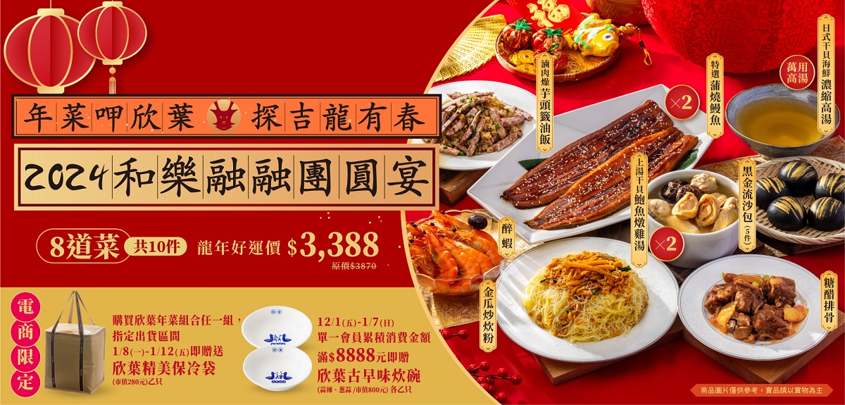 【2024年菜推薦】欣葉.生活.廚房年菜組合預購中 年菜呷欣葉探吉龍有春 會員消費滿額即贈欣葉古早味炊碗 - 第1張圖 【2024年菜推薦】欣葉.生活.廚房年菜組合預購中 年菜呷欣葉探吉龍有春 會員消費滿額即贈欣葉古早味炊碗