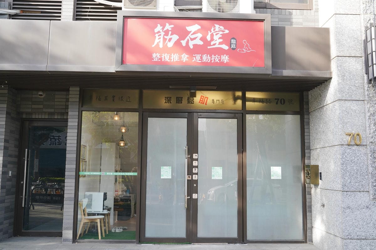 【筋石堂幸福3號店】桃園經國特區全預約制按摩推薦 傳統整復推拿/運動按摩/深層鬆肌專門店 - 第1張圖 【筋石堂幸福3號店】桃園經國特區全預約制按摩推薦 傳統整復推拿/運動按摩/深層鬆肌專門店