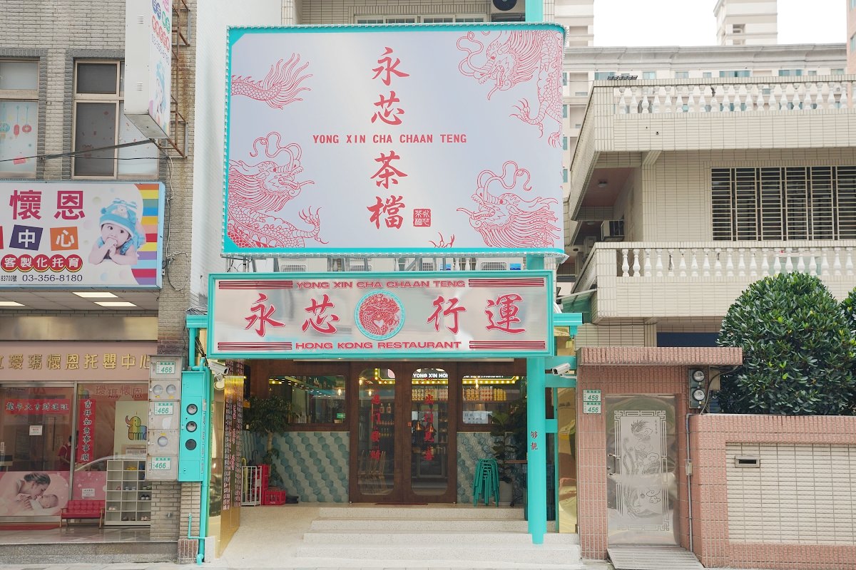 【桃園藝文特區美食推薦】藝文特區異國美食好選擇 美味必點鐵板雙豬撈麵/蝦仁滑蛋飯 永芯茶檔茶餐廳桃園南平店