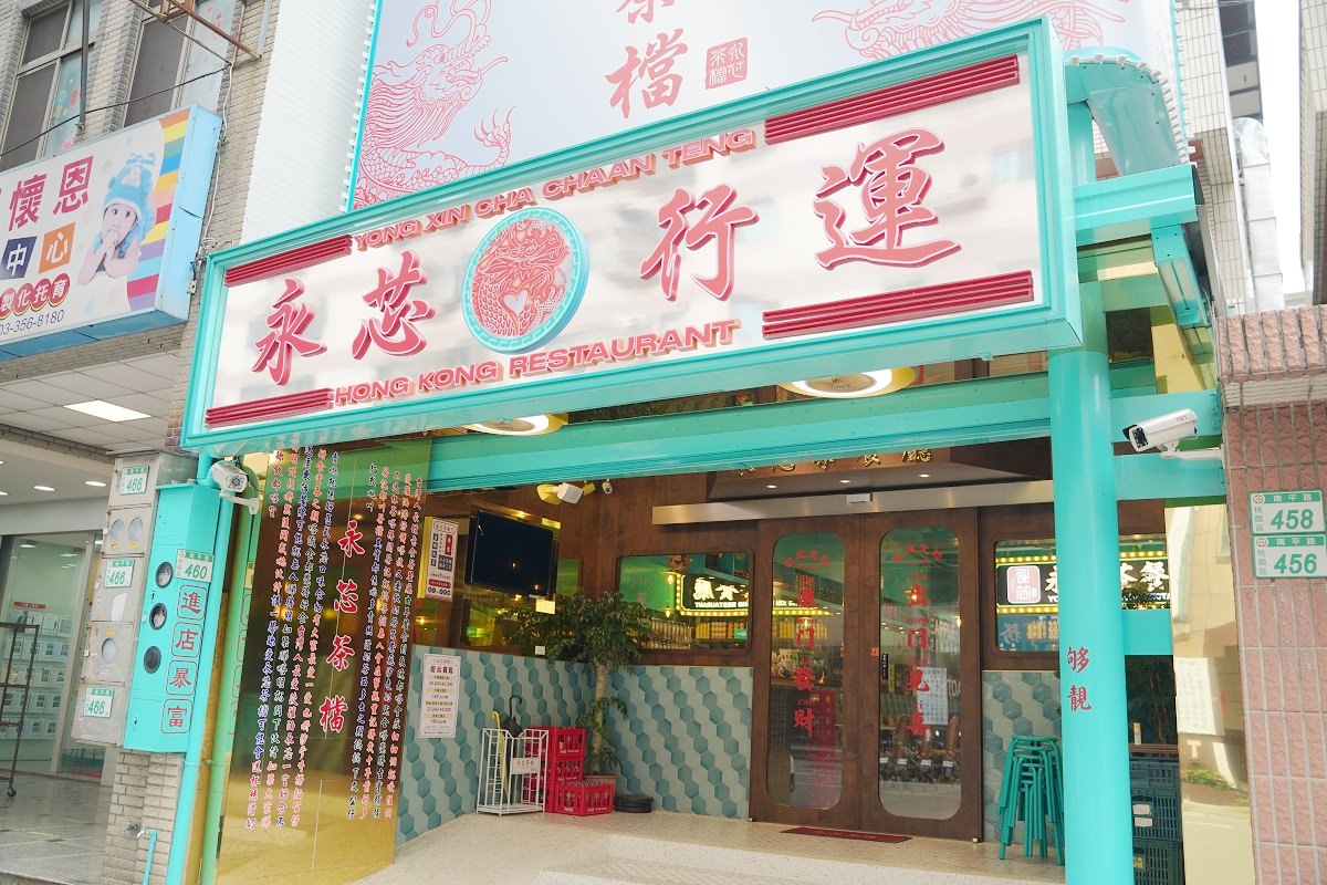 【桃園藝文特區美食推薦】藝文特區異國美食好選擇 美味必點鐵板雙豬撈麵/蝦仁滑蛋飯 永芯茶檔茶餐廳桃園南平店