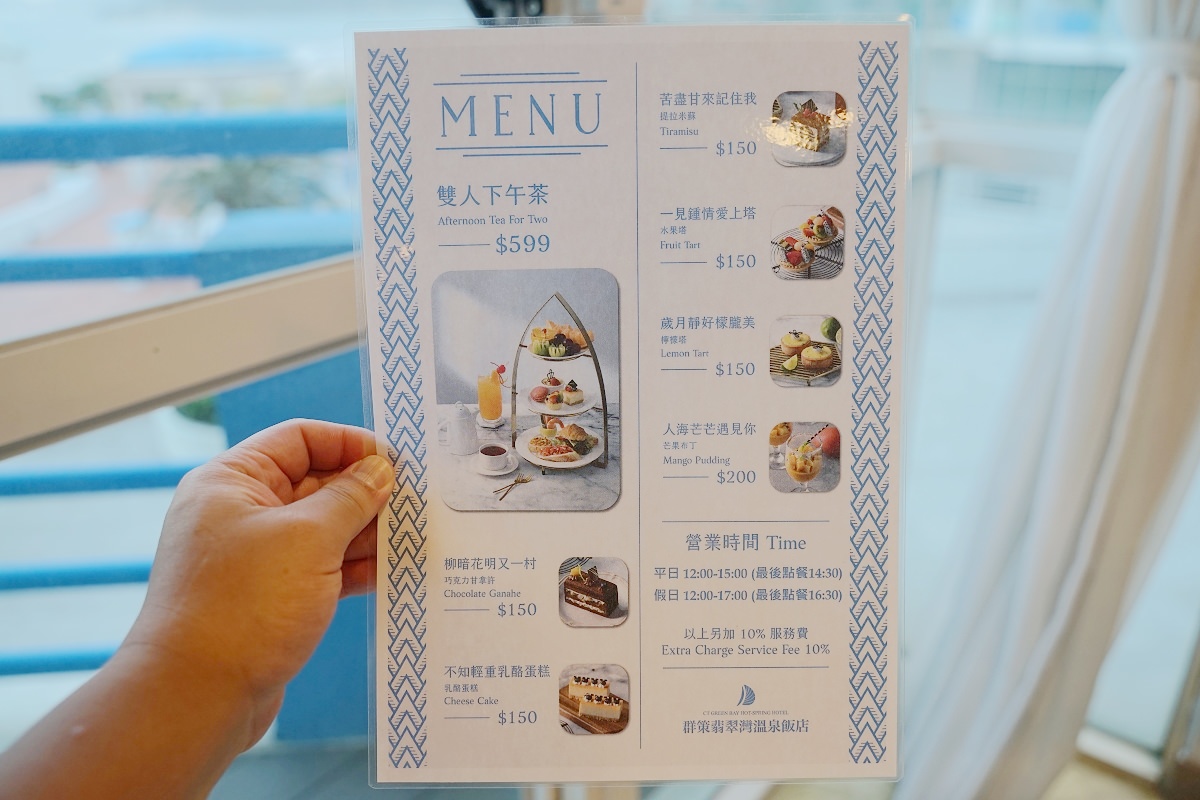 【新北萬里下午茶推薦】新北萬里海景套房好選擇 精緻美味雙人下午茶 群策翡翠灣溫泉飯店