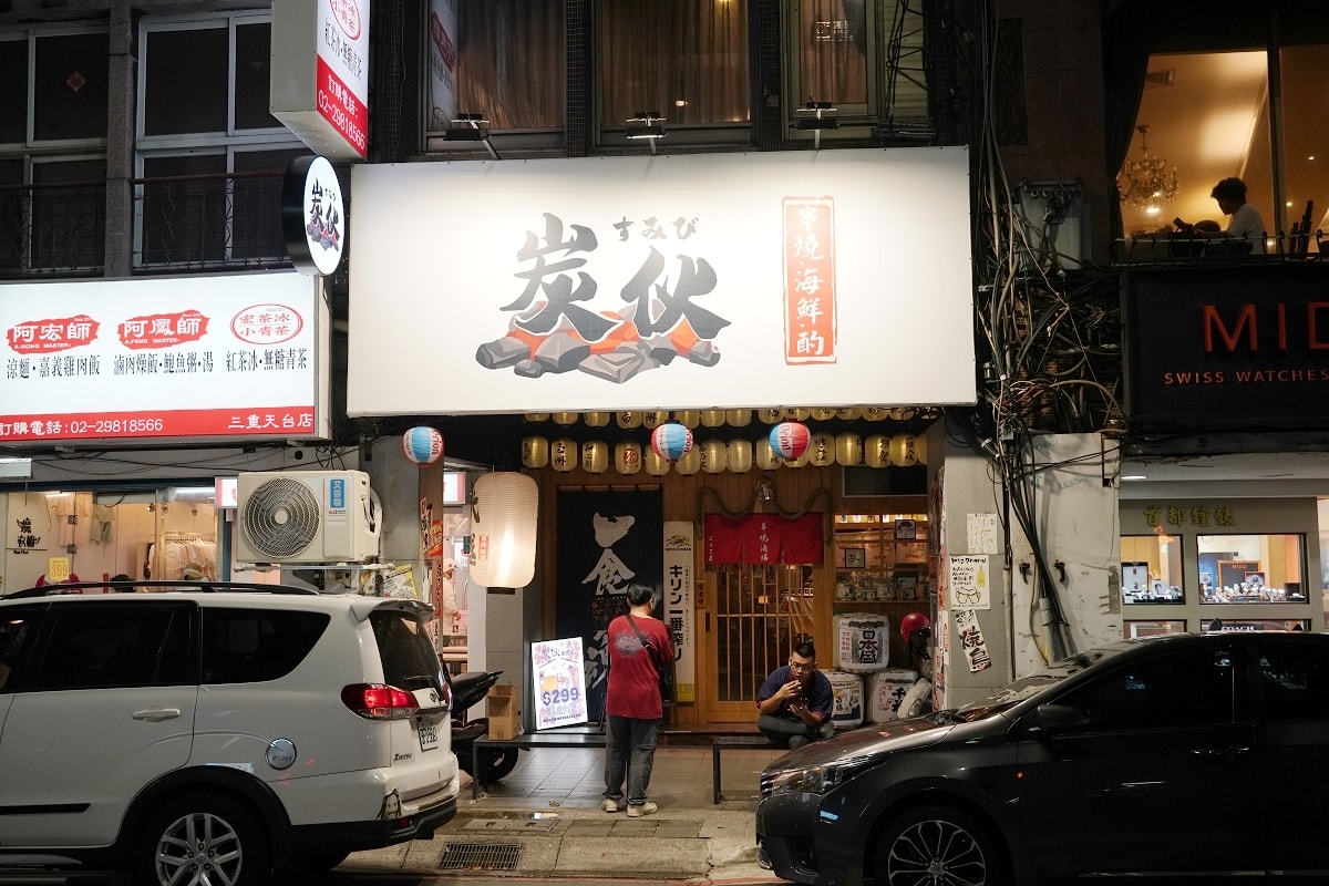 【三重居酒屋推薦炭伙串燒.海鮮.酒場】基隆崁仔頂新鮮漁獲海鮮 真正炭火串燒/大火熱炒美味鑊氣 - 第1張圖 【三重居酒屋推薦炭伙串燒.海鮮.酒場】基隆崁仔頂新鮮漁獲海鮮 真正炭火串燒/大火熱炒美味鑊氣