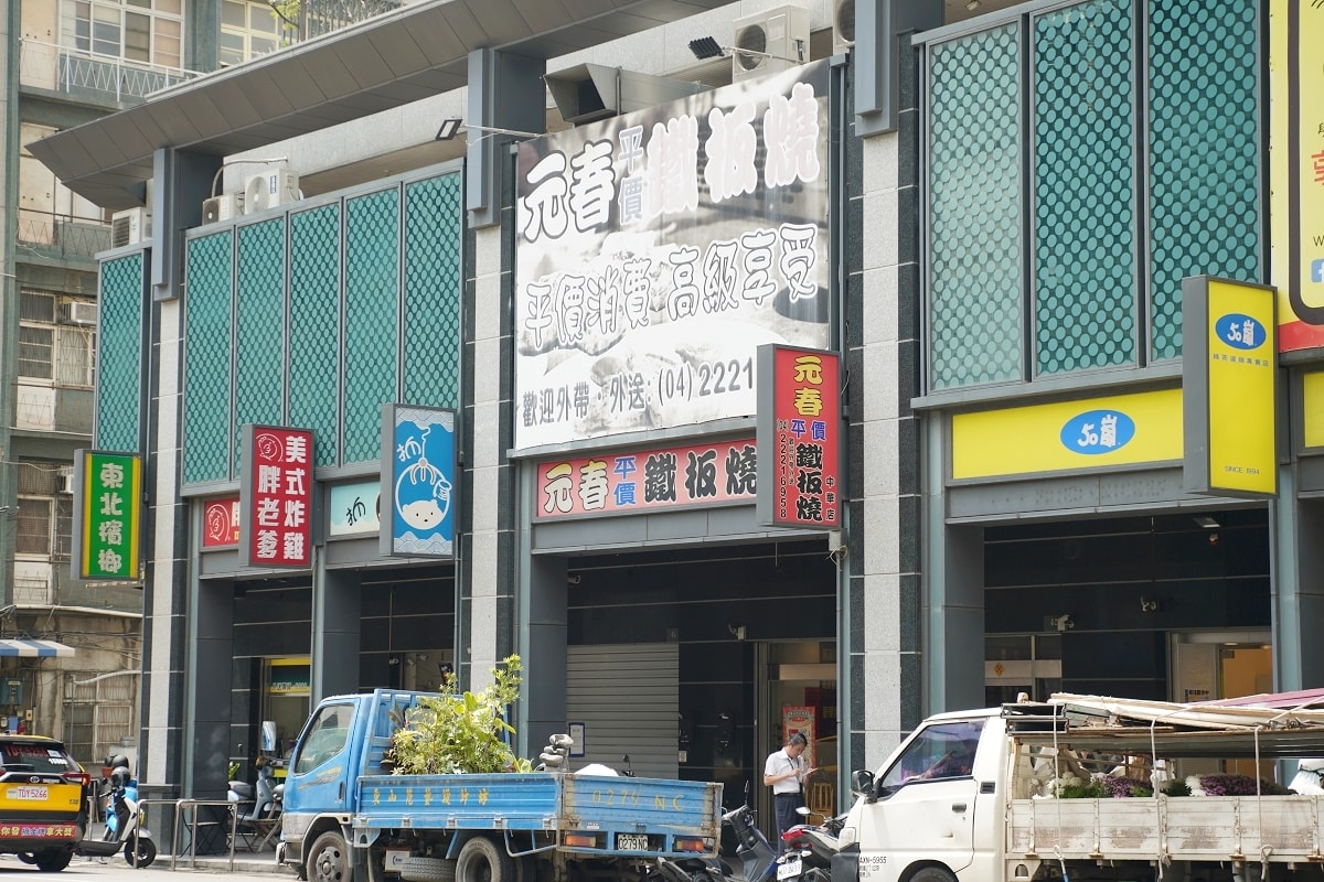 【台中平價鐵板燒推薦】台中中華路夜市美食好選擇 平價實惠飲料湯品冰淇淋吃到飽 元春鐵板燒中華店