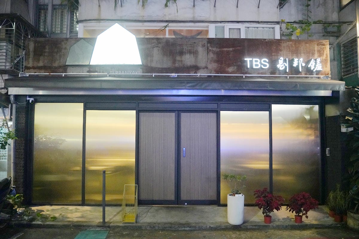 【TBS剔邦饈Teppanyaki】台北大安區鐵板燒216巷頂級鐵板料理 台北慶生餐廳推薦