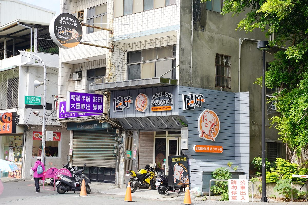 【中原大學早午餐推薦】中原大學校門口好停車 餐點種類豐富價格實惠 尼好早午餐中壢中原店