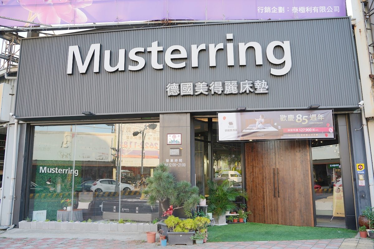 【台中獨立筒床墊推薦】歐洲第一品牌德國Musterring床墊 德國權威測評機構床墊類冠軍 德國美得麗床墊台中中清專賣店 - 第1張圖 【台中獨立筒床墊推薦】歐洲第一品牌德國Musterring床墊 德國權威測評機構床墊類冠軍 德國美得麗床墊台中中清專賣店