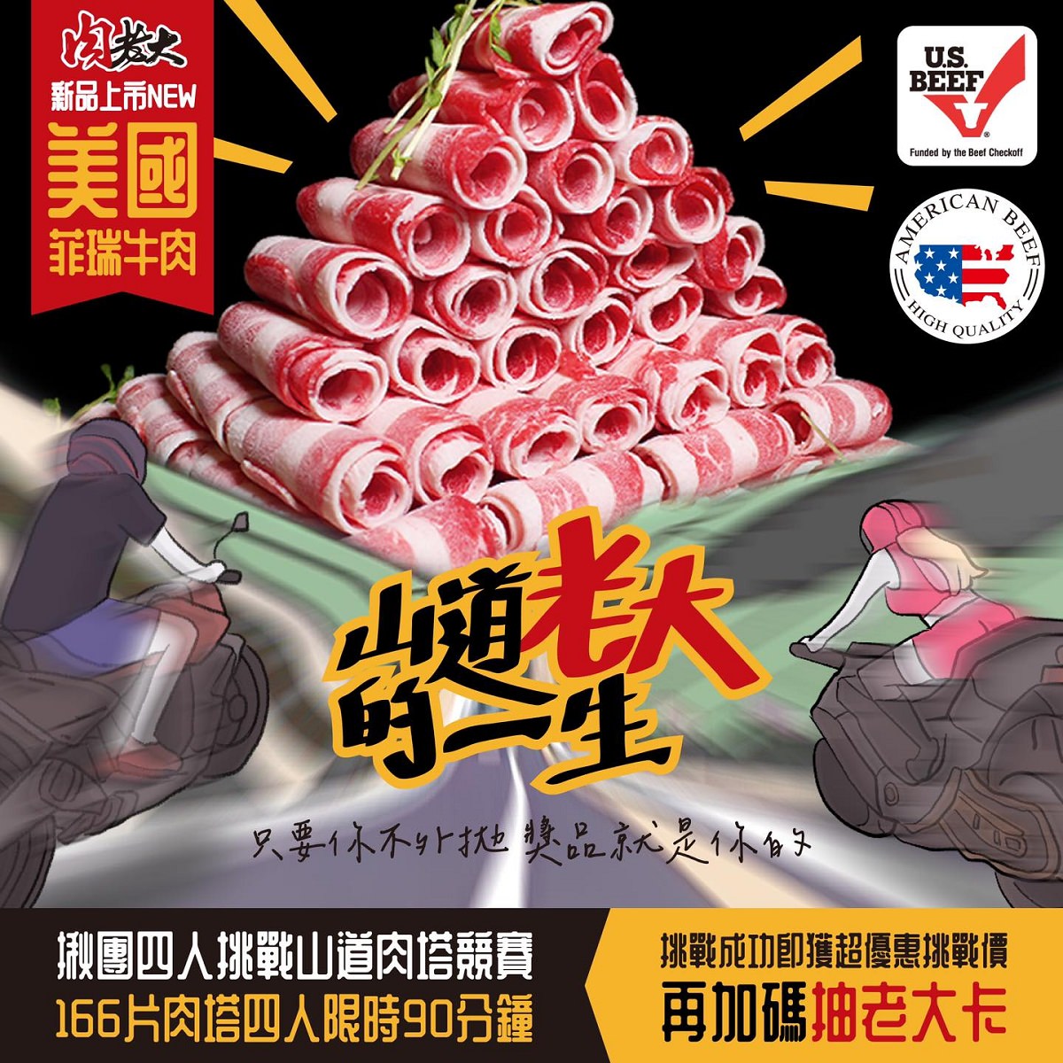 【中和火鍋推薦】肉老大山道老大爭霸賽 美國菲瑞牛雲霧肉塔100盎司挑戰賽 肉老大頂級肉品涮涮鍋中和永安店