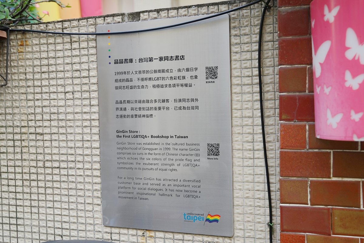 【晶晶書庫】亞洲第一家同志LGBT文化商店 性別自由主義複合式文化書店廣場 公館商圈必訪景點