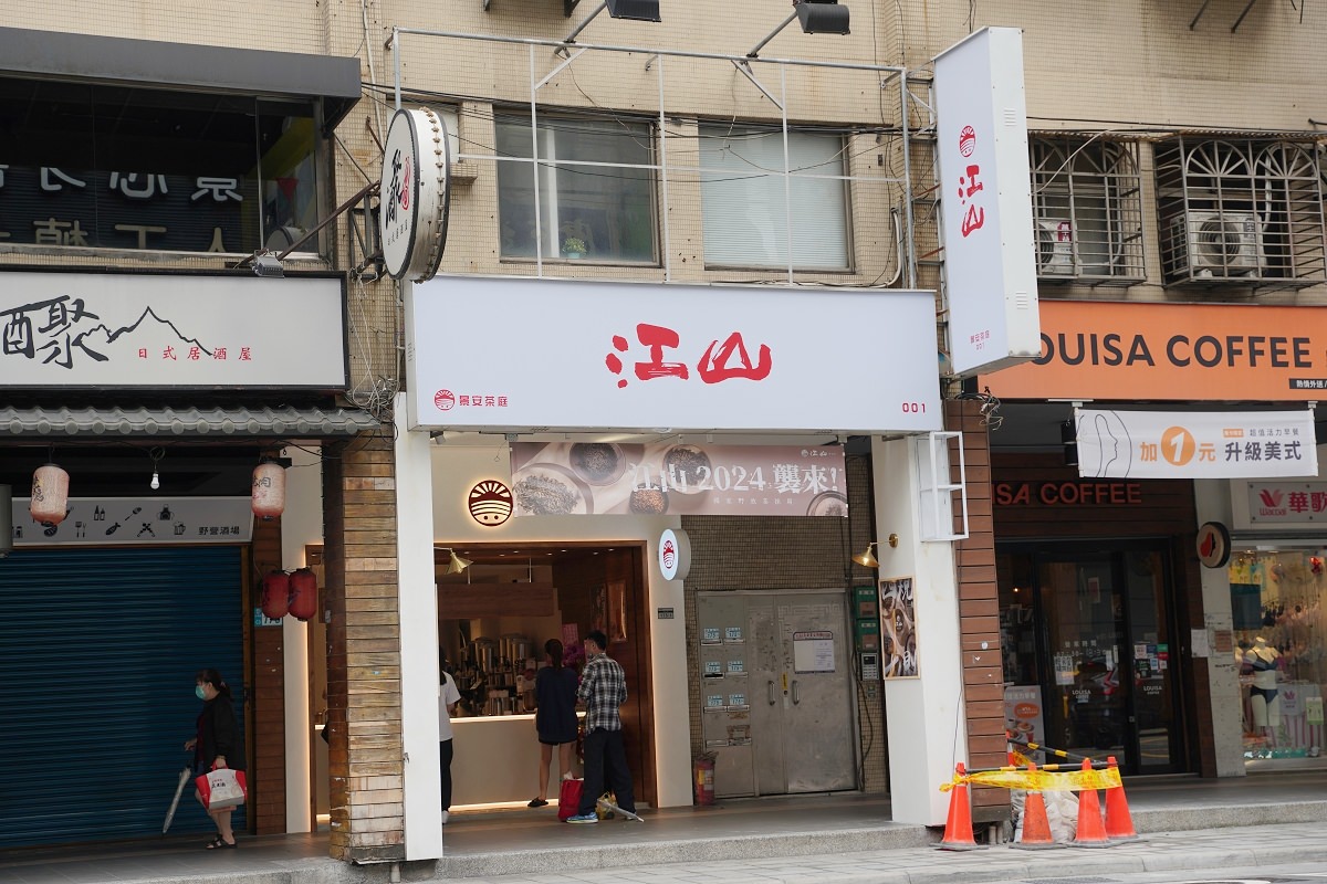 【中和景安手搖飲料店推薦】全台唯一全店使用野放茶葉手搖店 美味必點橋頭黑糖凍鮮奶 江山野放茶景安茶庭